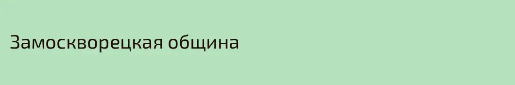 Замоскворецкая община